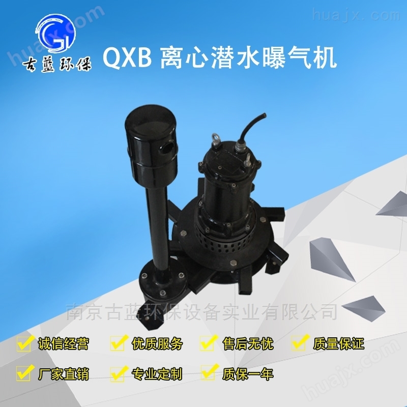 QXB型离心潜水曝气机