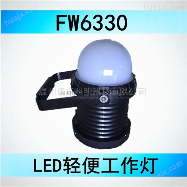 LED轻便工作灯价格_LED12W/海洋王FW6330