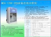 MCA-1200 DPD 余氯/总氯在线分析仪