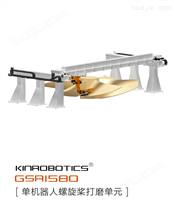 单机器人螺旋桨打磨单元KR-GSR1580