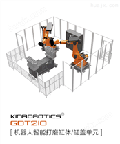 机器人智能打磨缸体/缸盖单元KR-GDT210