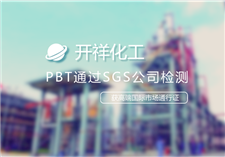 开祥化工PBT通过SGS公司检测，获市场通行证
