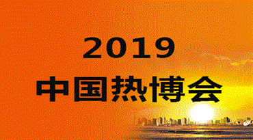 2019第15届中国热能博览会