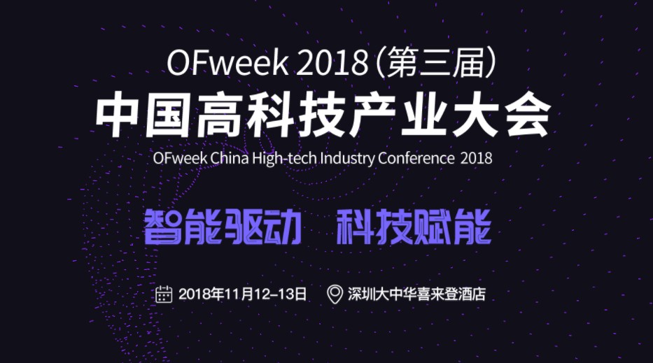 日程出炉 | “OFweek2018中国高科技产业大会”即将开启，哪些亮点你不容错过？