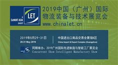 2019中国广州*物流装备与技术展览会