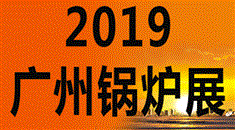 2019中国*（广州）锅炉及燃烧系统展
