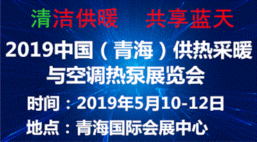 2019中国西部（青海）供热采暖与空调热泵展览会