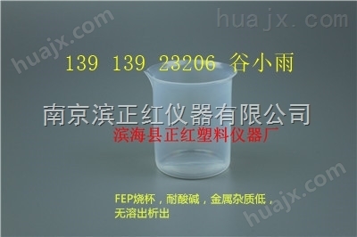 FEP 烧杯100ml耐腐蚀价格滨正红仪器公司