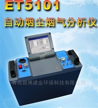 ET5101自动烟尘烟气分析仪