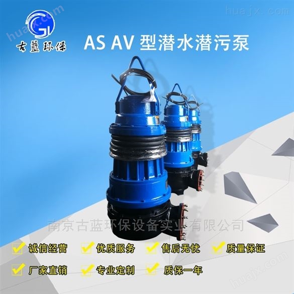 AS、AV型潜污泵