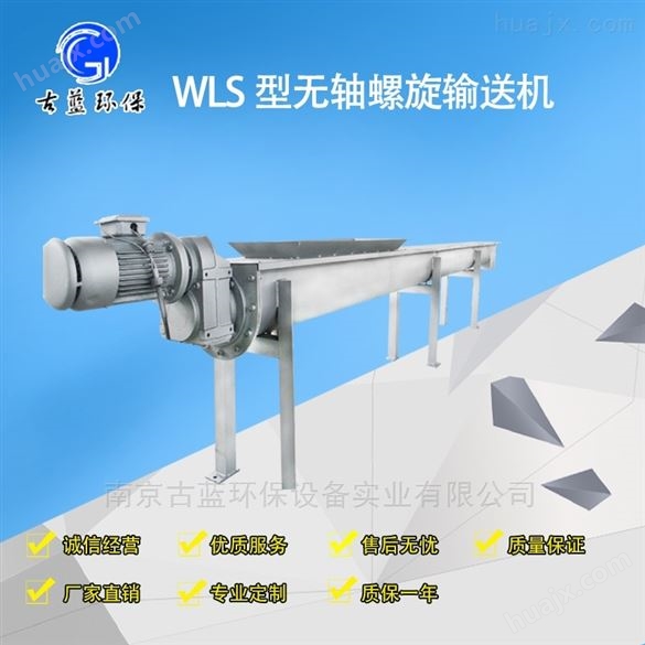WLS型无轴螺旋输送机