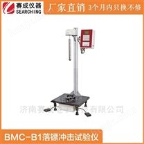 BMC-B1 落镖冲击试验仪