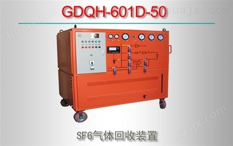 GDQH-601D-50/SF6气体回收装置