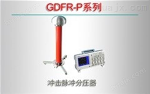 GDFR-P系列/冲击脉冲分压器