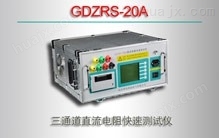 GDZRS-20A/三通道直流电阻快速测试仪
