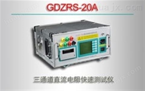 GDZRS-20A/三通道直流电阻快速测试仪