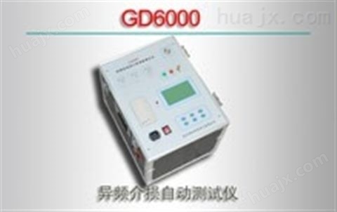 GD6000/异频介损自动测试仪