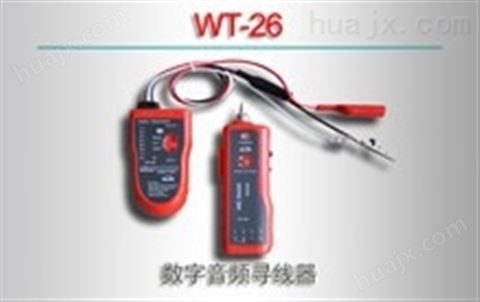 WT-26/数字音频寻线器