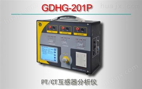 GDHG-201P/PT/CT互感器分析仪