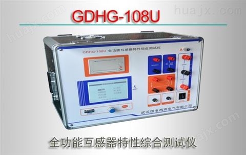 GDHG-108U全功能互感器特性综合测试仪