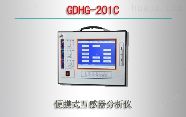 GDHG-201C/便携式互感器分析仪