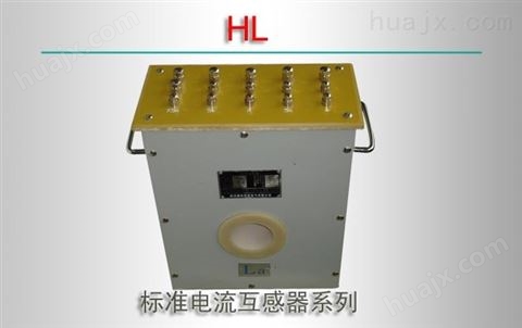 HL/标准电流互感器系列