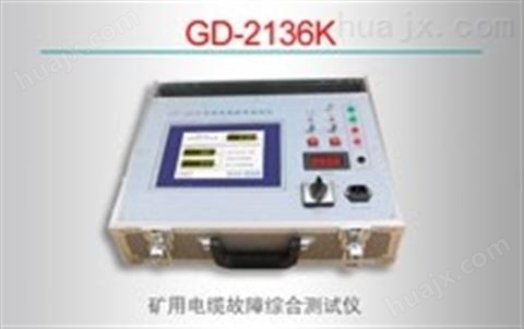 GD-2136K矿用电缆故障综合测试仪