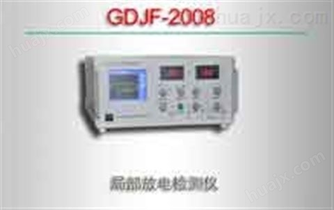 GDJF-2008/局部放电检测仪