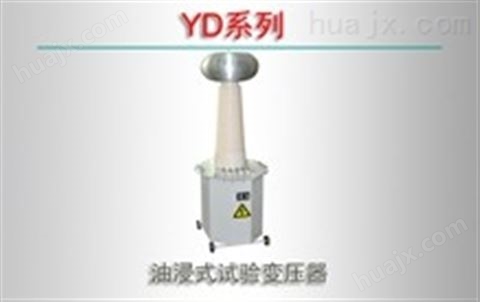YD系列/油浸式试验变压器