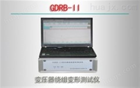 GDRB-II/变压器绕组变形测试仪