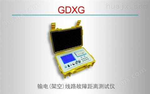 GDXG输电（架空）线路故障距离测试仪