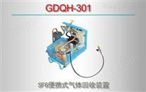 GDQH-301/SF6便携式气体回收装置