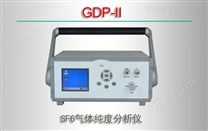 GDP-II/SF6气体纯度分析仪