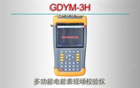 GDYM-3H/多功能电能表现场校验仪