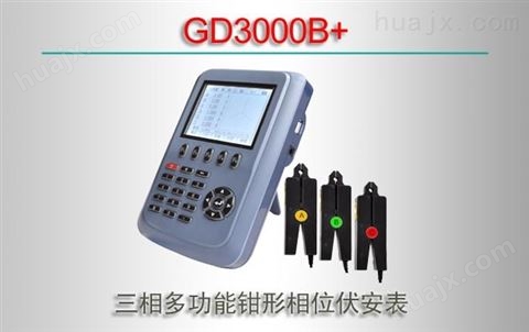 GD3000B+/三相多功能钳形相位伏安表