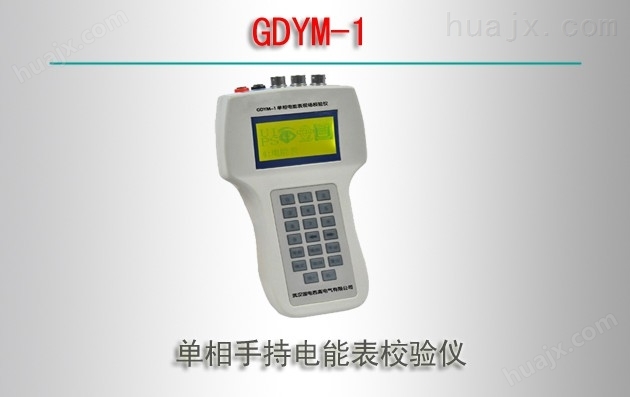 GDYM-1/单相手持电能表校验仪