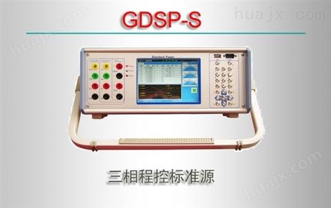 GDSP-S三相程控标准源