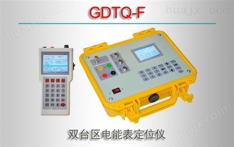 GDTQ-F/双台区电能表定位仪