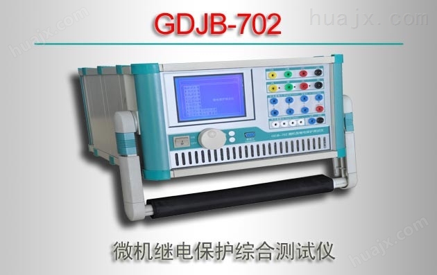 GDJB-702/微机继电保护综合测试仪