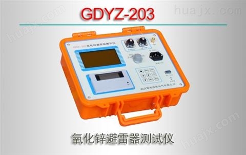 GDYZ-203/氧化锌避雷器测试仪