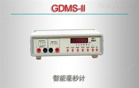 GDMS-II/智能毫秒计
