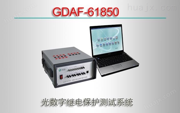 GDJB-61850/光数字继电保护测试系统