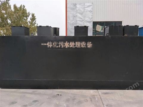 淄博地埋式一体化污水处理设备检测