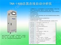 TNA-1400总氮在线自动分析仪